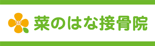 菜のはな接骨院